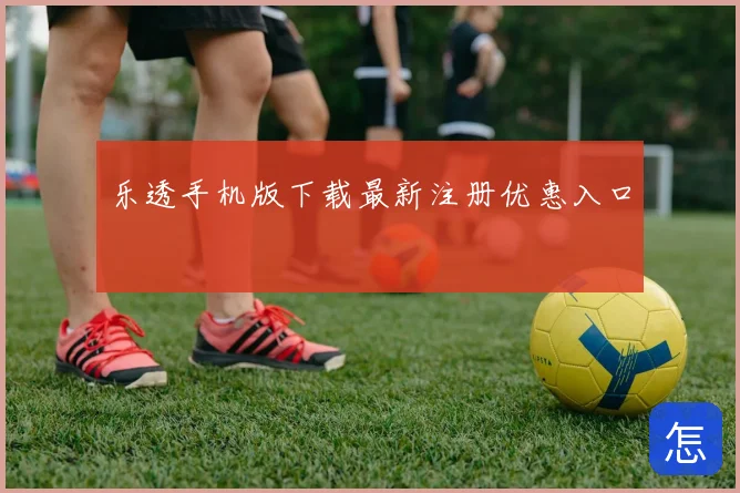 乐透手机版下载最新注册优惠入口