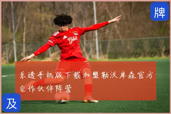乐透手机版下载加盟勒沃库森官方合作伙伴阵营