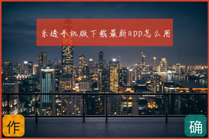 乐透手机版下载最新app怎么用