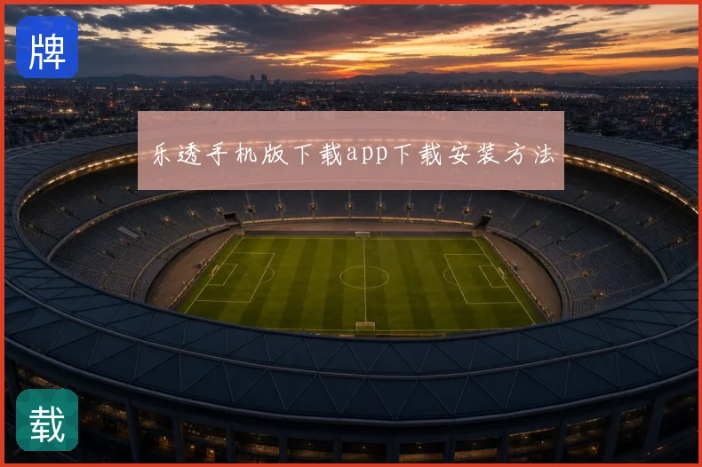 乐透手机版下载app下载安装方法