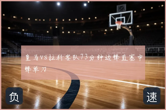皇马vs拉科客队73分钟边锋直塞中锋单刀