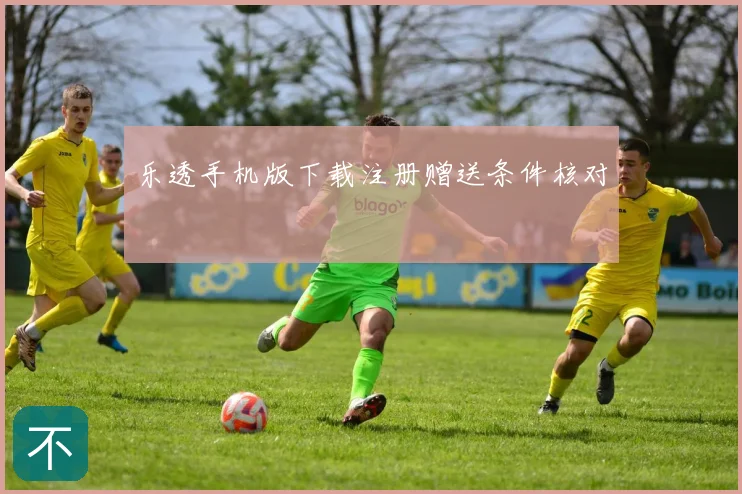 乐透手机版下载注册赠送条件核对