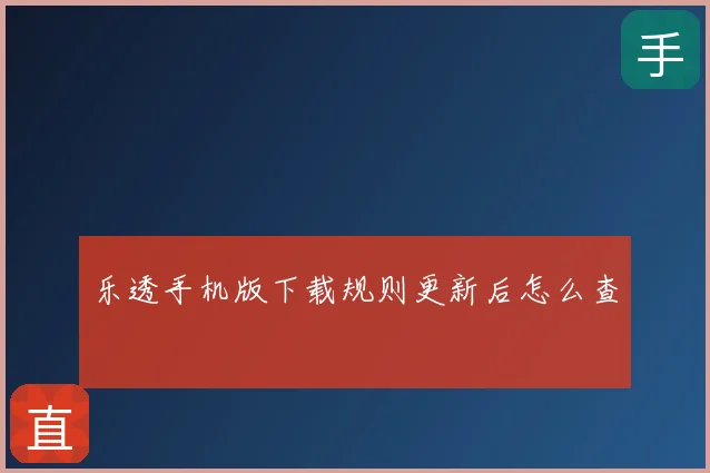 乐透手机版下载规则更新后怎么查