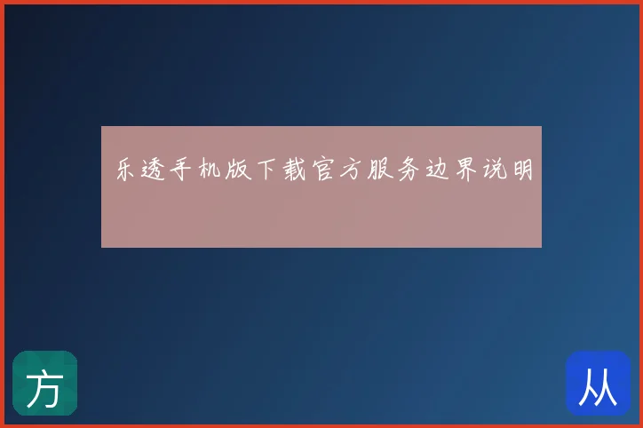 乐透手机版下载官方服务边界说明