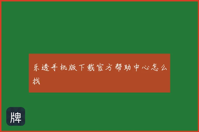 乐透手机版下载官方帮助中心怎么找