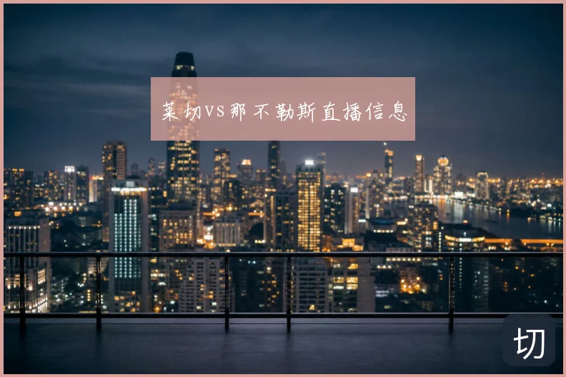 莱切vs那不勒斯直播信息