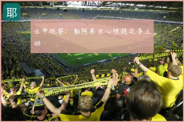 法甲观察：勒阿弗尔心理稳定争主动