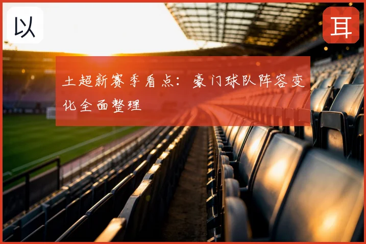 土超新赛季看点:豪门球队阵容变化全面整理
