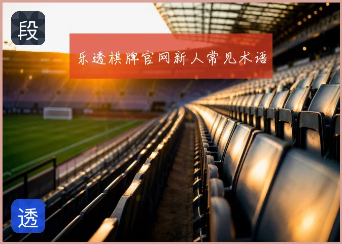 乐透棋牌官网新人常见术语