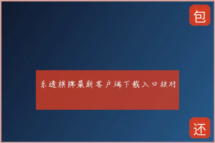 乐透棋牌最新客户端下载入口核对