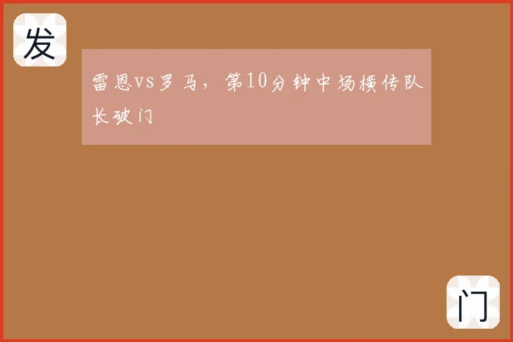 雷恩vs罗马,第10分钟中场横传队长破门