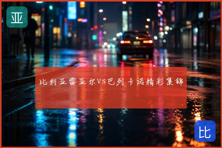 比利亚雷亚尔vs巴列卡诺精彩集锦