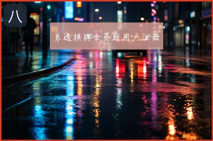 乐透棋牌会员新用户注册