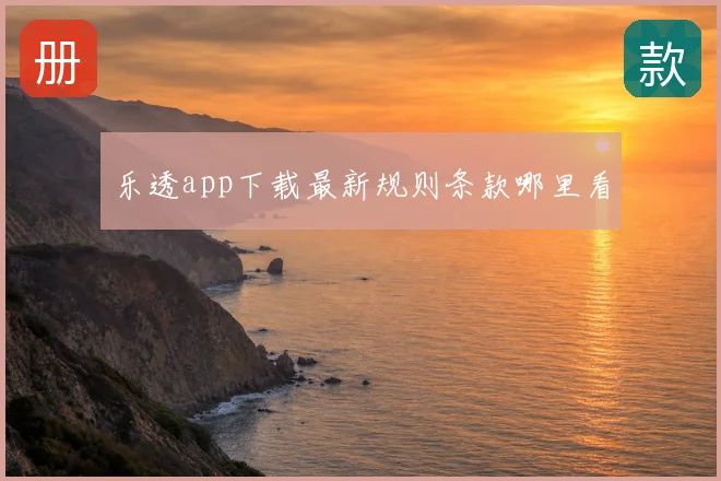 乐透app下载最新规则条款哪里看