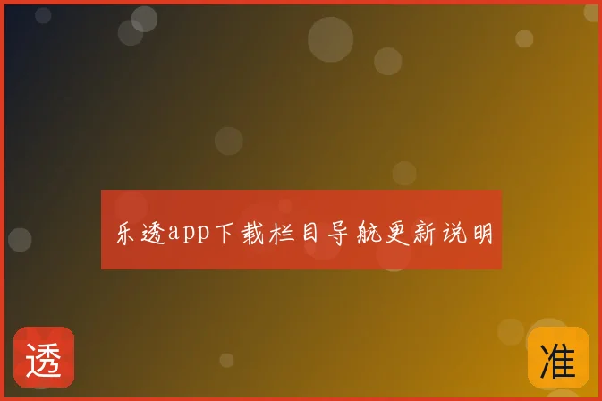 乐透app下载栏目导航更新说明
