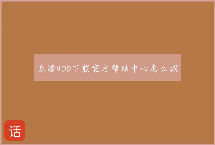 乐透app下载官方帮助中心怎么找