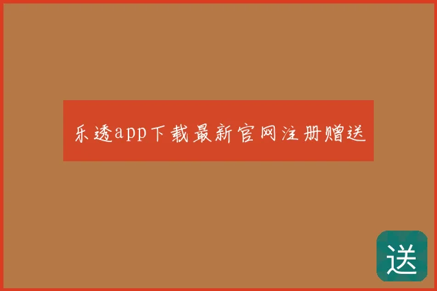 乐透app下载最新官网注册赠送