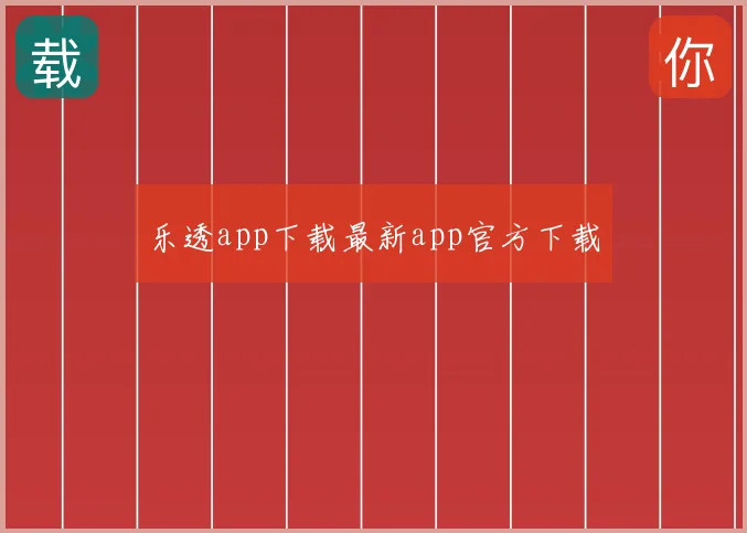乐透app下载最新app官方下载