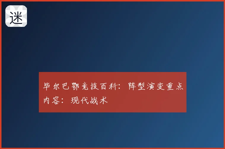毕尔巴鄂竞技百科：阵型演变重点内容：现代战术