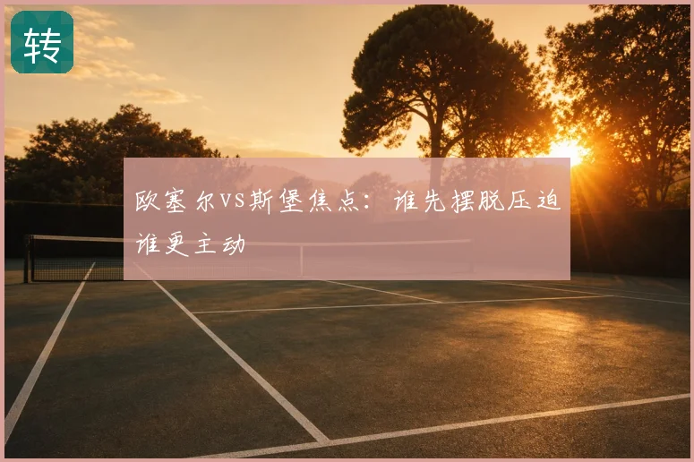 欧塞尔vs斯堡焦点：谁先摆脱压迫谁更主动
