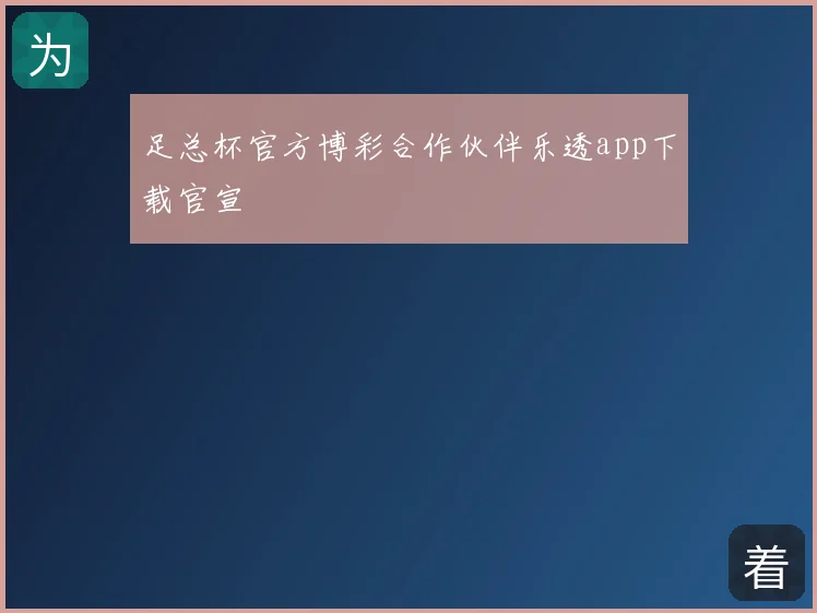 足总杯官方博彩合作伙伴乐透app下载官宣
