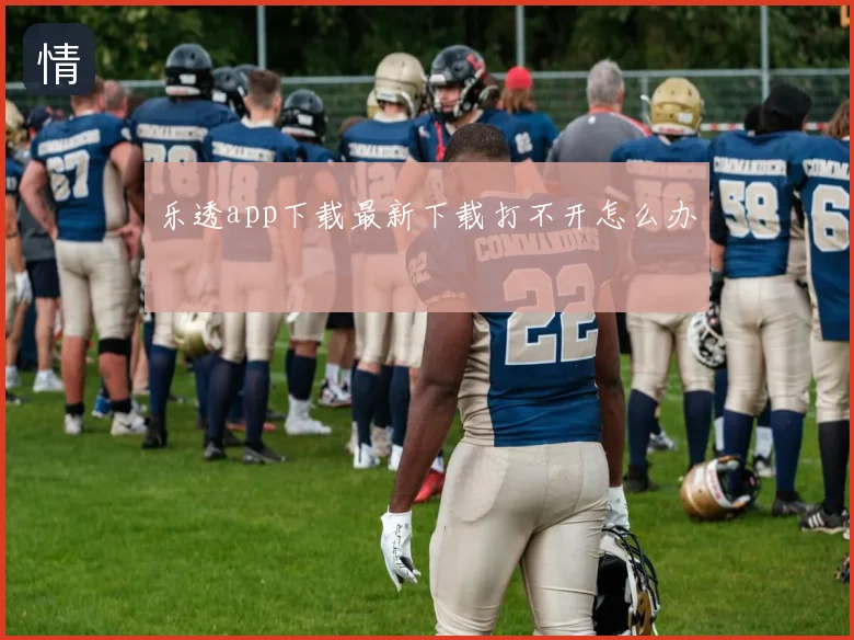 乐透app下载最新下载打不开怎么办