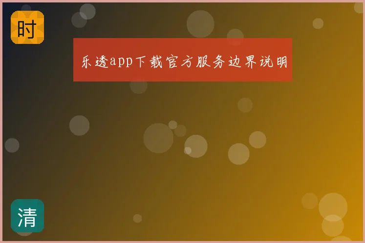 乐透app下载官方服务边界说明
